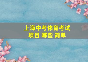 上海中考体育考试项目 哪些 简单